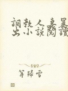 调教人妻暴露露出小说阅读