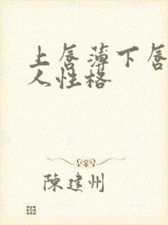 上唇薄下唇厚女人性格