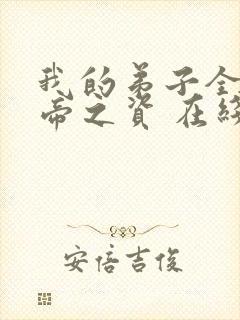 我的弟子全是大帝之资 在线阅读