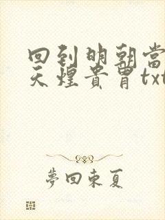 回到明朝当暴君天煌贵胄txt下载