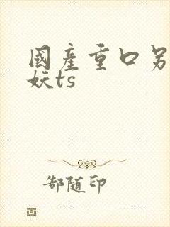 国产重口另类人妖ts