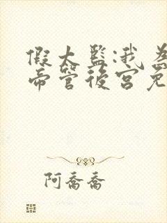 假太监:我为女帝管后宫免费全