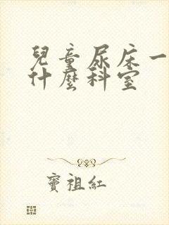 儿童尿床一般挂什么科室