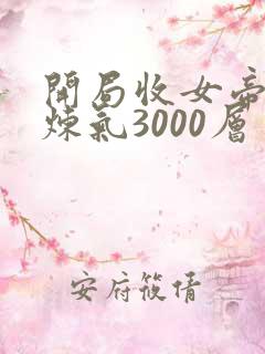 开局收女帝为徒炼气3000层