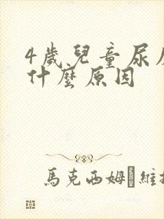 4岁儿童尿床是什么原因