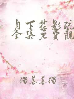 月下花影疏短剧全集免费观看