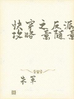 快穿之反派拯救攻略 意随意