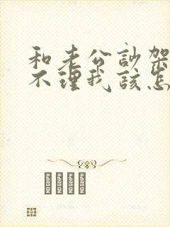 和老公吵架了他不理我该怎么办