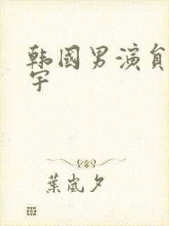 韩国男演员赵仁宇