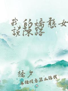 我的娇憨女友小说陈路