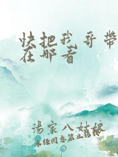 快把我哥带走能在哪看