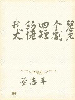 我的四个儿子是大佬短剧免费观看