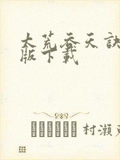 太荒吞天诀完整版下载