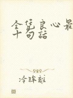 全凭良心最经典十句话