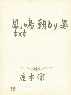 凤鸣朝by晏闲 txt
