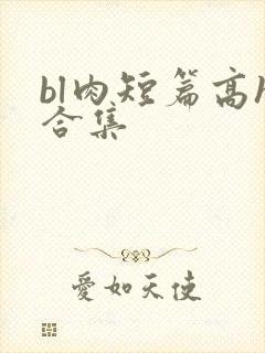 bl肉短篇高h合集