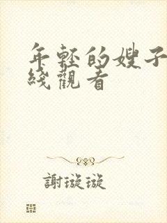 年轻的嫂子3在线观看