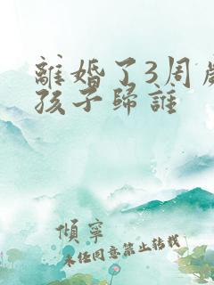 离婚了3周岁的孩子归谁