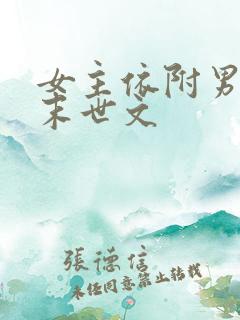 女主依附男主的末世文