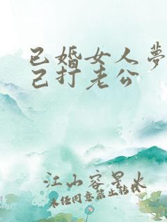 已婚女人梦见自己打老公