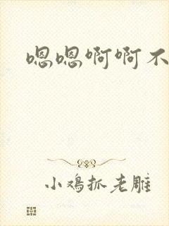 嗯嗯啊啊不要停