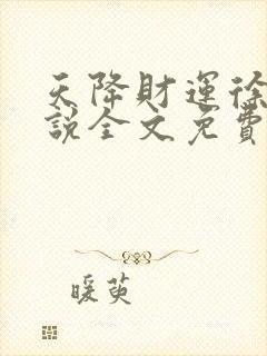 天降财运徐方小说全文免费阅读