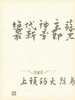 绝代神主苏莫全最新章节免费阅读