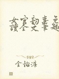 女官韵事免费阅读全文笔趣阁结局