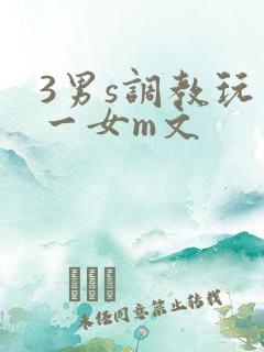 3男s调教玩弄一女m文