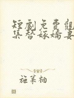 短剧免费观看全集替嫁娇妻