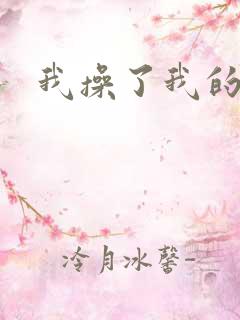 我操了我的妹妹