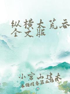 纵横太荒吞天诀全文版