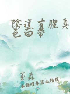 阴道有腥臭 绿色白带