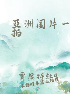 亚洲图片一区自拍