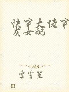 快穿大佬穿成炮灰女配