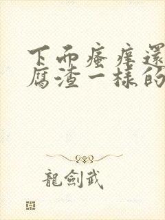 下面瘙痒还有豆腐渣一样的分泌物是为什么