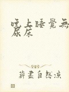 晚上睡觉无意识尿床