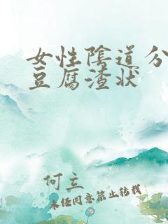 女性阴道分泌物豆腐渣状