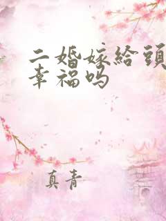 二婚嫁给头婚会幸福吗