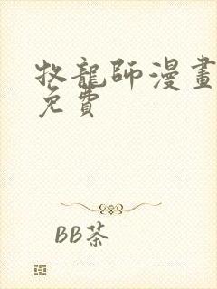 牧龙师漫画全集免费