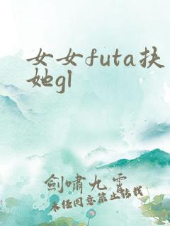 女女futa扶她gl