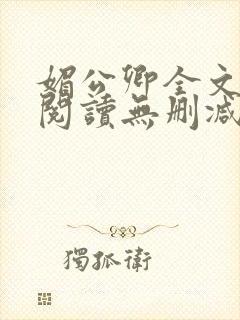 媚公卿全文免费阅读无删减