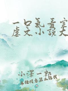 一口气看完校园虐文小说大结局视频