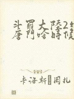 斗罗大陆2绝世唐门啥时候更新