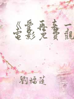 《爱再来一次》电影免费观看