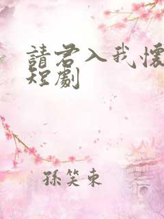 请君入我怀免费短剧