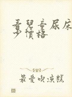 看儿童尿床花多少价格