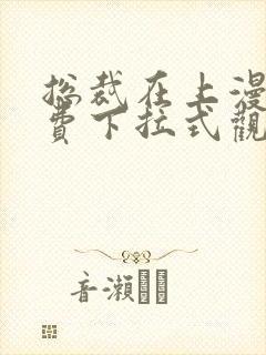 总裁在上漫画免费下拉式观看全集