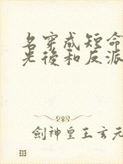 名穿成短命白月光后和反派he了