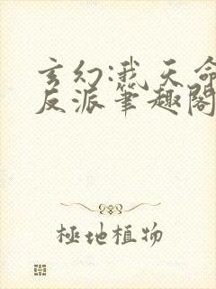 玄幻:我天命大反派笔趣阁